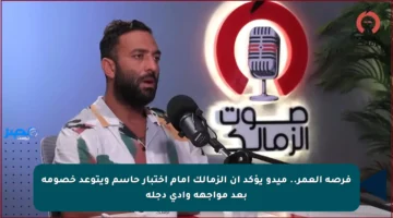 فرصة العمر.. ميدو يؤكد أن الزمالك أمام اختبار حاسم ويتوعد خصومه بعد مواجهة وادي دجلة